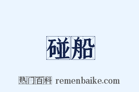 碰船是什么意思的图片